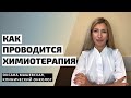 Как проводится химиотерапия. Совет онколога | Оксана Машевская