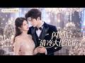 ❤️新劇全集丨她與清冷首富協議閃婚,小三上门挑釁,誰料禁慾霸總追著解釋、黏人哄妻!多重馬甲曝光后,夫妻聯手虐渣撒糖❤️|《閃婚後清冷大佬淪陷了》#短劇 #cdrama #甜宠