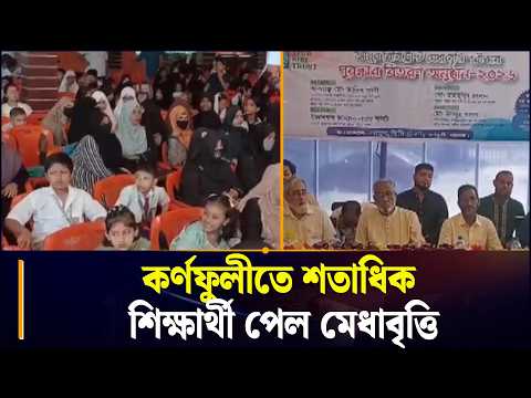 কর্ণফুলীতে শতাধিক শিক্ষার্থীকে মেধাবৃত্তি দিল আইয়ুব বিবি ট্রাস্ট | Merit Scholarship | Karnaphuli