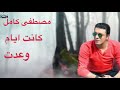 مصطفى كامل   كانت اي ام وعدت   3