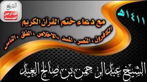 من سورة الكافرون الى الناس مع دعاء ختم القران للشيخ عبدالرحمن بن صالح العيد عام 1411هـ