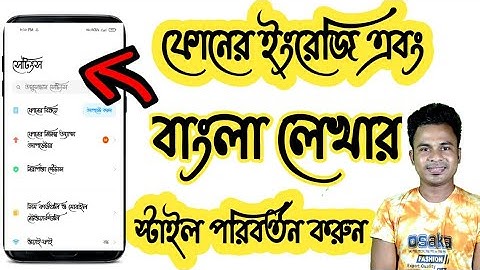 যেকোনো ফোনের বাংলা এবং ইংরেজি লেখার স্টাইল পরিবর্তন করুন || How to Change Font Style in Any Mobile