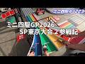 【ミニ四駆】スプリング最終戦！ミニ四駆GP2026SP東京大会２参戦記#1223【mini4wd】