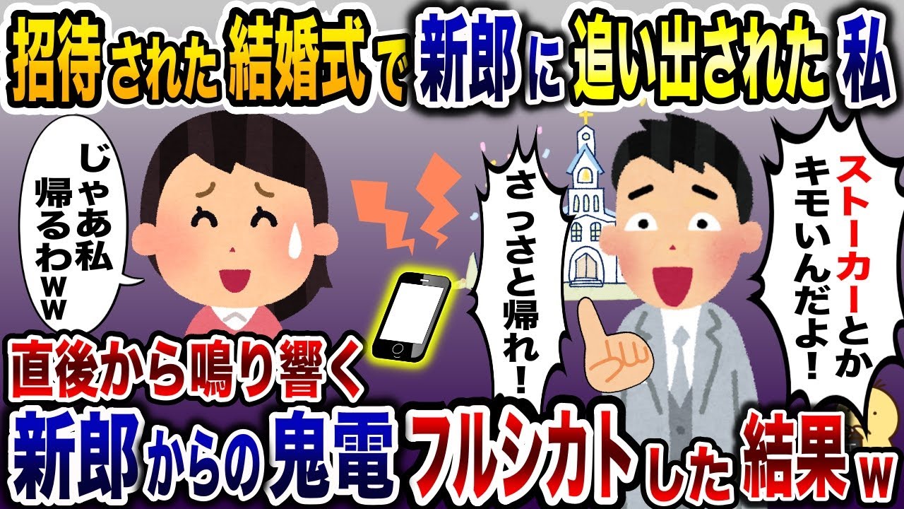 新婦側招待の結婚式で元夫の新郎に追い出された私「ストーカーとかキモッ！」→30分後新郎から泣きわめく声で電話が…【2ch修羅場スレ・ゆっくり解説】