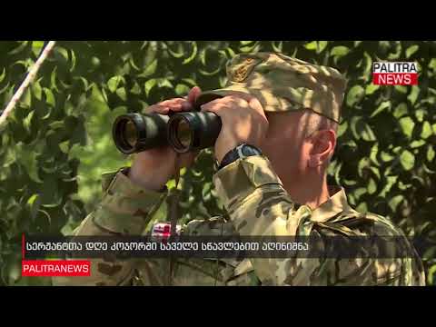 სერჟანტთა დღე კოჯორში საველე სწავლებით აღინიშნა