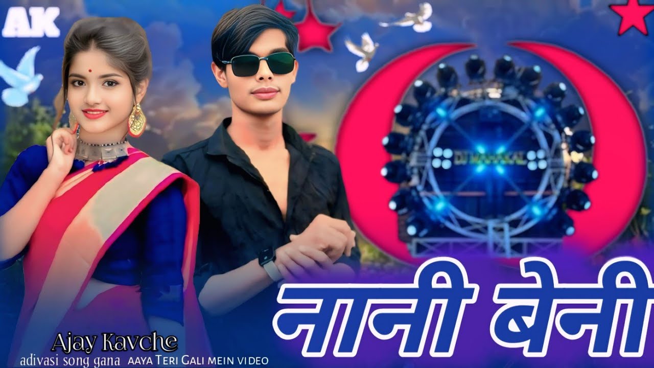 नानी बेनी आदिवासी गाना aadivasi gana singer Ajay Kavche #aadivasi #song