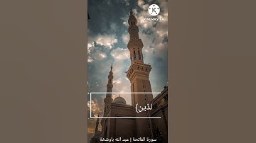 من تلاوتي سورة الفاتحة - اندونيسيا