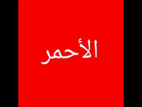 تعلم أسماء ألوان الطيف السبعة