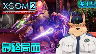 【XCOM2】最終局面【#14終(予定)】
