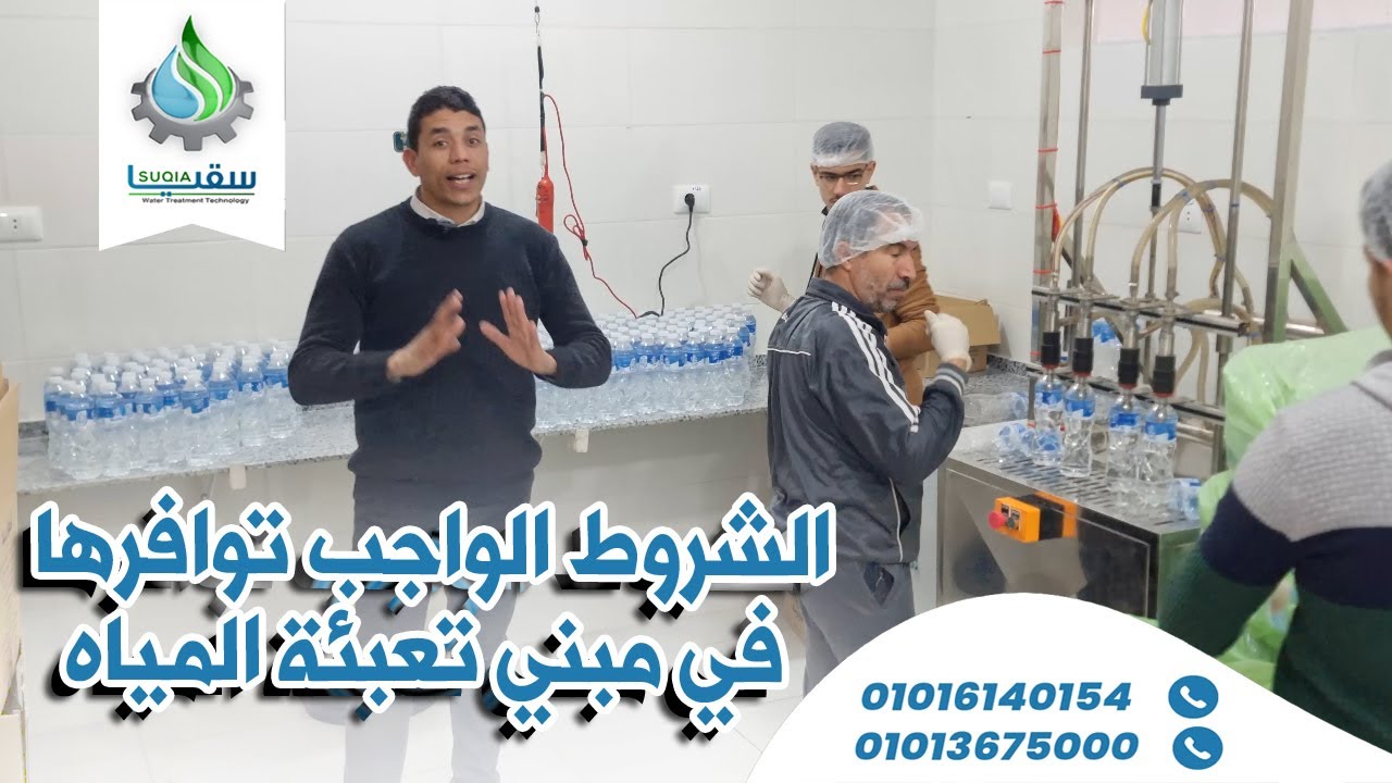 الشروط الواجب توافرها في مبني تعبئة المياه