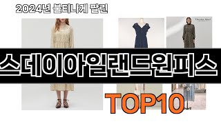 2024 가장 인기 있는 써스데이아일랜드원피스 추천 BEST10