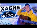 ХАБИБ - Ой мороз кавер под гитару (cover VovaArt)