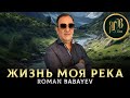 БОМБА ОТ РОМАНА БАБАЕВА - Жизнь Моя - Роман Бабаев