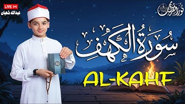 سورة الكهف كاملة - تلاوة مباركة بصوت القارئ الصغير عبدالله شعبان#الكهف#الكهف_نور_مابين_الجمعتين
