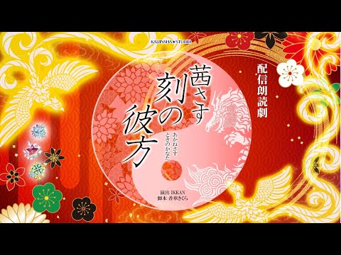 【緊急生放送】茜さす刻の彼方　シリーズを終えて！そして情報解禁！