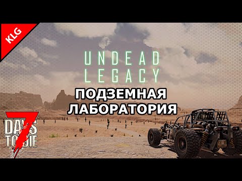 Видео: ПОДЗЕМНАЯ ЛАБОРАТОРИЯ ► UNDEAD LEGACY ► 7 Days To Die