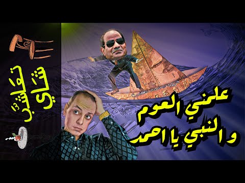 تعاشب شاي 891 علمني العوم و النبي يا احمد