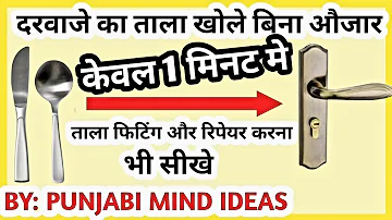 How to Open Locked Door।दरवाजे का ताला  बिना चाबी कै कैसे खोले।दरवाजे के लॉक को कैसे रिपेयर करे