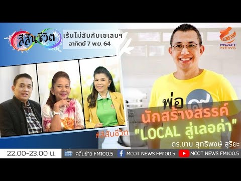 ชวนคุยกับ ขาบ สุทธิพงษ์ สุริยะ  เจ้าของสโลแกน "Local สู่เลอค่า"