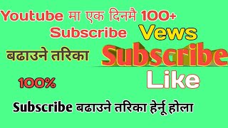 Youtube मा Subscribe बढाउने तरिका// how add subscribe our youtube channel// a video by anil tamang