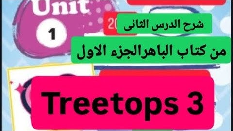 الصف الثالث الترى توبس الدرس التانى من الوحدة الاولى الجزء الاول كتاب الباهر 