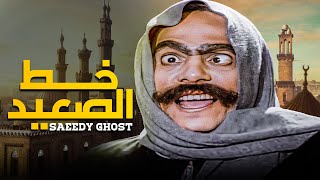 الفيلم الاكثر كوميديا للزعيم عادل امام  ?  - فيلم خُط الصعيد - بطولة عادل امام و فاروق الفيشاوي