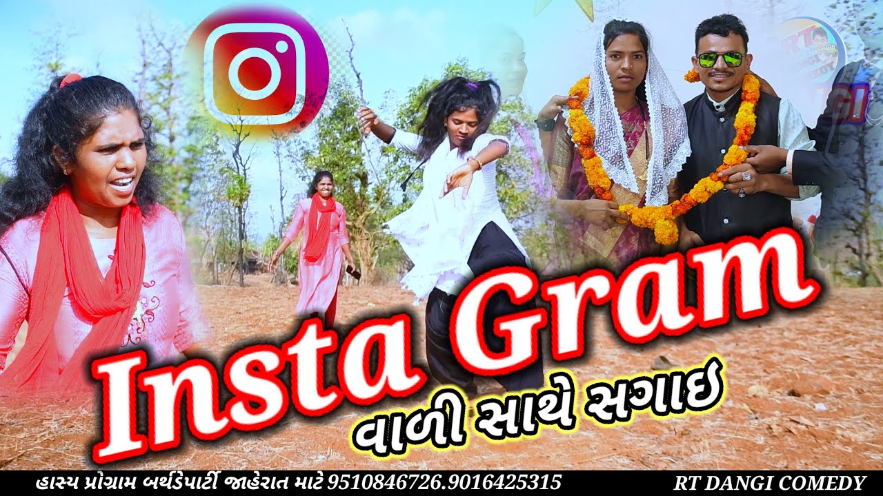ઈન્સ્ટાગ્રામ વાળી સાથે સગાઇ 🤣(ફૂલ કૉમેડી) insta gram વાળી સાથે સગાઇ Rt dangi comedy