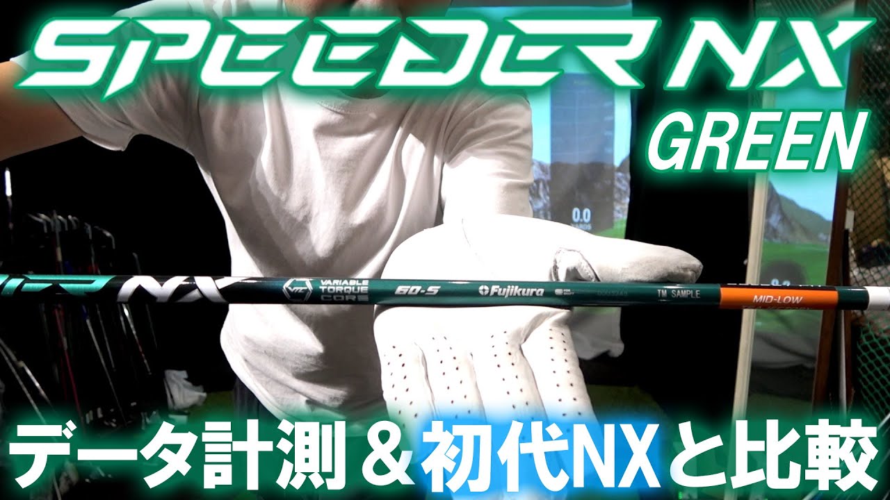 【SPEEDER NX GREEN】データ計測＆試打！SPEEDER NX ブルーと何が違う！？フジクラの最新作！ゴルフ ドライバー