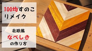 【簡単DIY】100均すのこリメイク『北欧風なべしき』の作り方