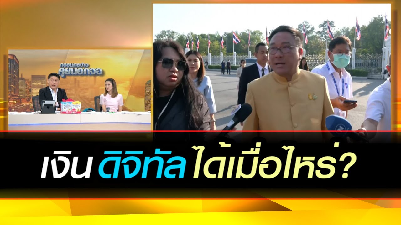 เงินดิจิทัลได้เมื่อไหร่?