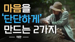 다른 사람의 말에 쉽게 흔들릴 때 | 나의 멘탈을 바로 잡는 방법 | 법문 | 조언 | 지혜