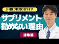【まとめ】●●のビタミンサプリはオススメできない・毎日サプリを飲むのはやめた方が良い?【外科医 ドクター石黒 Dr Ishiguro 切り抜き 総集編】
