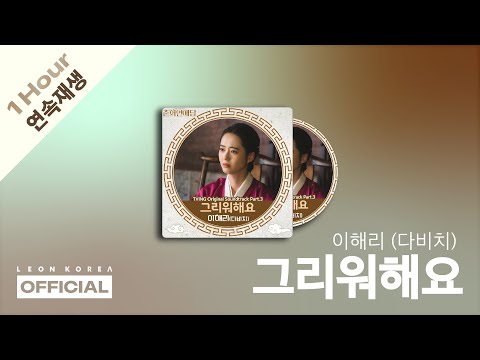 이해리 다비치 그리워해요 1 HOUR 춘화연애담 OST PART 3 가사 Lyrics Kpop
