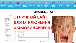 Отличный сайт для отключения иммобилайзера