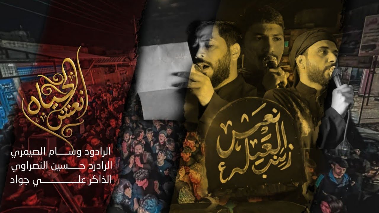 نعش الحياة // تشييع نعش السيدة زينب عليها السلام || هيئة عشاق رقيه خاتون