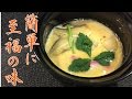 レンジで簡単!茶碗蒸しの作り方【おもてなしにもぴったり】