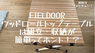 【ファミリーキャンプ】FIELDOORウッドロールトップテーブル90の紹介　〜組立・収納が簡単ってホント！？〜【ファミキャン道具】