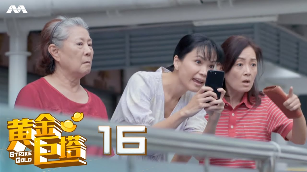 Strike Gold 黄金巨塔 EP16