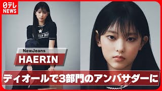 【NewJeans・HAERIN】K-POP初　ディオールで3部門のアンバサダーに就任