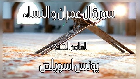 سورة ال عمران و النساء - للقارئ الشيخ : يونس اسويلص 🍃🤍