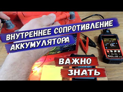 Очень Просто И Очень Нужно! Измерение Внутреннего Сопротивления Аккумулятора И Батареи.