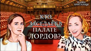 Кто заседает в Палате Лордов? Самое необычное в Британии: Знак качества от Елизаветы 2