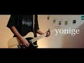 yonige - 悲しみはいつもの中 / Guitar Cover ギター