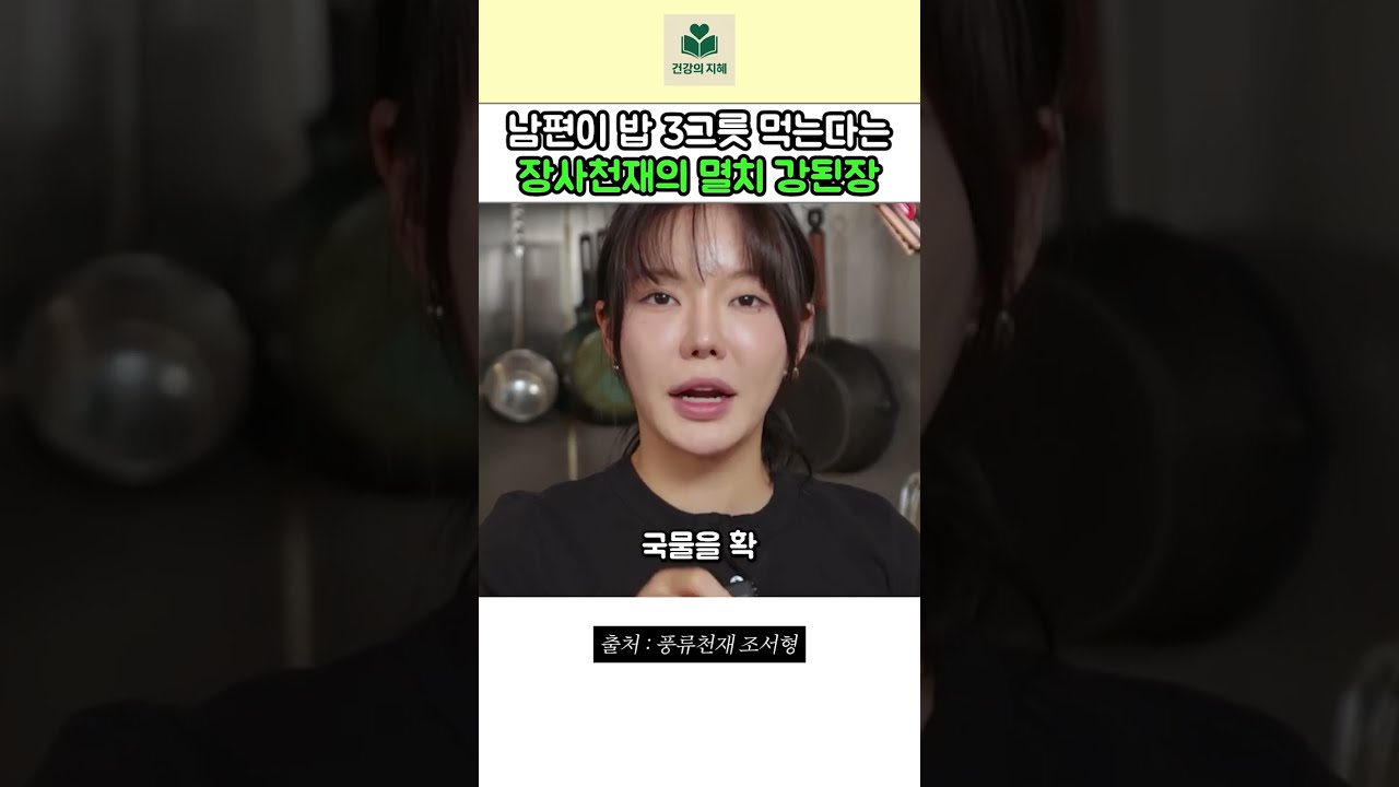 남편이 밥 3그릇 먹는다는 장사천재 조서형 셰프의 멸치 강된장 — 건강의 지혜 레시피 썸네일
