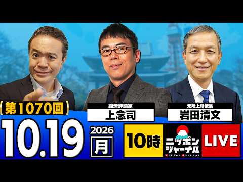 【ニッポンジャーナル】岩田清文×上念司 最新ニュースを解説！