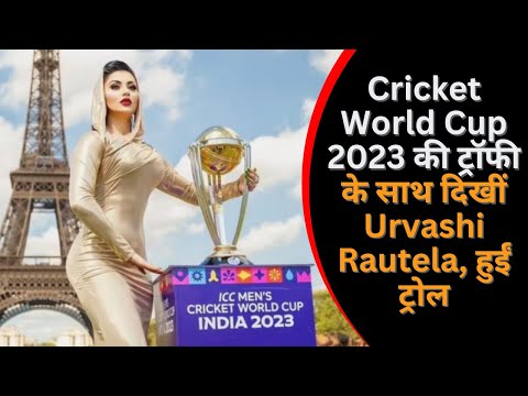 Cricket World Cup 2023 की ट्रॉफी के साथ दिखीं Urvashi Rautela, हुईं ट्रोल