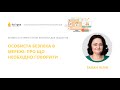 Лілія Талан. Особиста безпека в мережі: Про що необхідно говорити