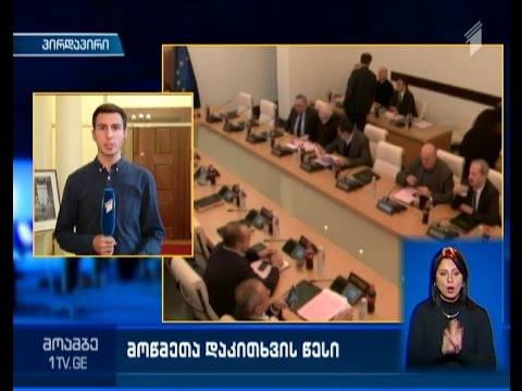 მოწმეთა დაკითხვის ახალი წესი - პრეზიდენტის საპარლამენტო მდივნის განცხადება