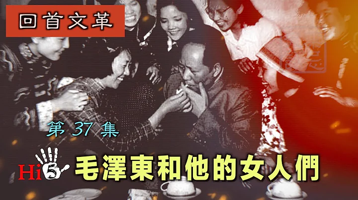 【字幕版】禁忌史話：回首文革37 毛澤東和他的女人們 - 天天要聞