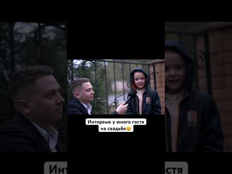 📍А ВЫ БЫ ВЗЯЛИ РЕБЕНКА НА СВАДЬБУ? #свадьба #ведущий #интервью #дети #ведущийсвадьбы #невеста